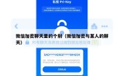 微信加密聊天里的个别（微信加密与某人的聊天）