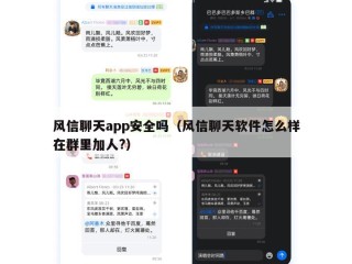 风信聊天app安全吗（风信聊天软件怎么样在群里加人?）