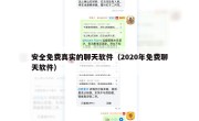 安全免费真实的聊天软件（2020年免费聊天软件）