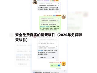 安全免费真实的聊天软件（2020年免费聊天软件）