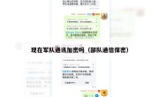 现在军队通讯加密吗（部队通信保密）