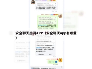 安全聊天房间APP（安全聊天app有哪些）