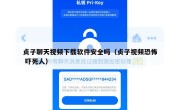 贞子聊天视频下载软件安全吗（贞子视频恐怖 吓死人）