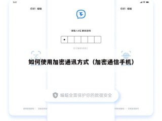 如何使用加密通讯方式（加密通信手机）
