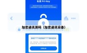 加密通讯源码（加密通讯设备）