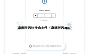 盛世聊天软件安全吗（盛世聊天app）
