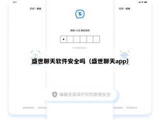 盛世聊天软件安全吗（盛世聊天app）