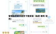 警惕加密聊天软件下载安装（加密 聊天 软件）