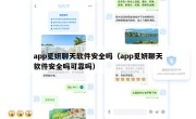 app觅妍聊天软件安全吗（app觅妍聊天软件安全吗可靠吗）