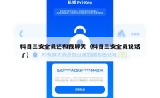 科目三安全员还和我聊天（科目三安全员说话了）