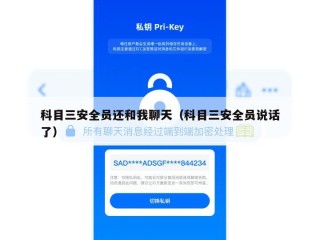 科目三安全员还和我聊天（科目三安全员说话了）