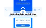 聊天内容rsa加密（rsa加密用法）