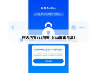 聊天内容rsa加密（rsa加密用法）