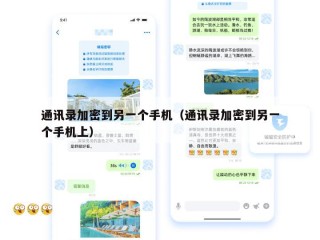 通讯录加密到另一个手机（通讯录加密到另一个手机上）