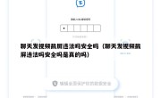 聊天发视频截屏违法吗安全吗（聊天发视频截屏违法吗安全吗是真的吗）