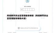 网络聊天安全监管措施有哪些（网络聊天安全监管措施有哪些内容）