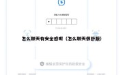 怎么聊天有安全感呢（怎么聊天很舒服）
