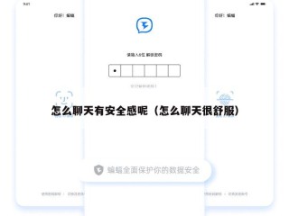 怎么聊天有安全感呢（怎么聊天很舒服）