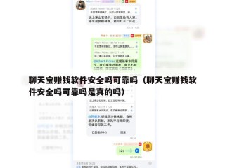 聊天宝赚钱软件安全吗可靠吗（聊天宝赚钱软件安全吗可靠吗是真的吗）