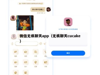 微信无痕聊天app（无痕聊天cucake）