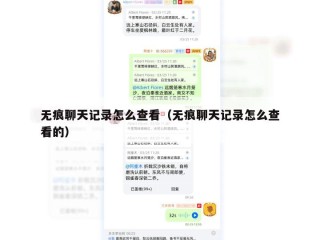 无痕聊天记录怎么查看（无痕聊天记录怎么查看的）