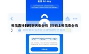 微信直接扫码聊天安全吗（扫码上微信安全吗）