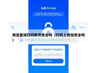 微信直接扫码聊天安全吗（扫码上微信安全吗）