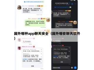 国外哪种app聊天安全（国外哪些聊天软件）