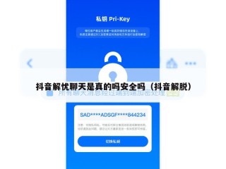 抖音解忧聊天是真的吗安全吗（抖音解脱）