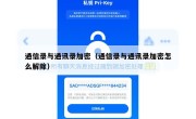 通信录与通讯录加密（通信录与通讯录加密怎么解除）