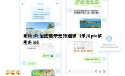 禾川plc加密显示无法通讯（禾川plc解密方法）