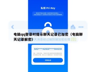 电脑qq登录时提示聊天记录已加密（电脑聊天记录解密）