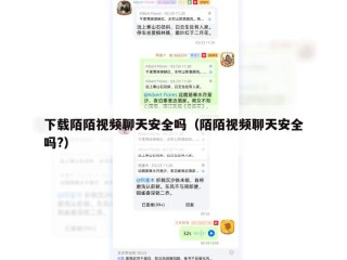 下载陌陌视频聊天安全吗（陌陌视频聊天安全吗?）