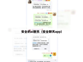 安全的ai聊天（安全聊天app）