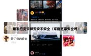用家庭宽带聊天安不安全（家庭宽带安全吗）