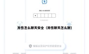 异性怎么聊天安全（异性聊天怎么聊）