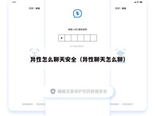 异性怎么聊天安全（异性聊天怎么聊）