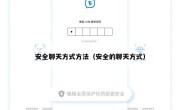 安全聊天方式方法（安全的聊天方式）