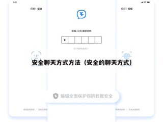 安全聊天方式方法（安全的聊天方式）