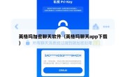 英格玛加密聊天软件（英格玛聊天app下载）