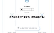 聊天城这个软件安全吗（聊天城是什么）