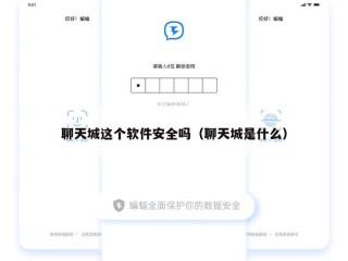 聊天城这个软件安全吗（聊天城是什么）