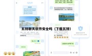 瓦特聊天软件安全吗（下载瓦特）