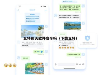 瓦特聊天软件安全吗（下载瓦特）