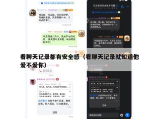 看聊天记录都有安全感（看聊天记录就知道他爱不爱你）