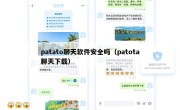 patato聊天软件安全吗（patota聊天下载）