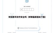 娇缘聊天软件安全吗（娇聊最新版本下载）