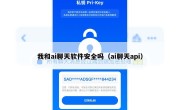 我和ai聊天软件安全吗（ai聊天api）