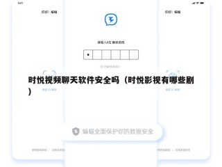 时悦视频聊天软件安全吗（时悦影视有哪些剧）