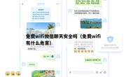 免费wifi微信聊天安全吗（免费wifi有什么危害）